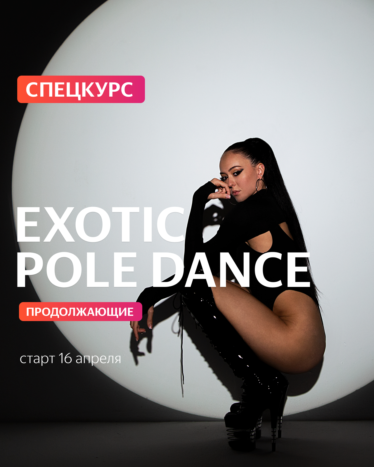 15 АПРЕЛЯ / Exotic Pole Dance продолжающие