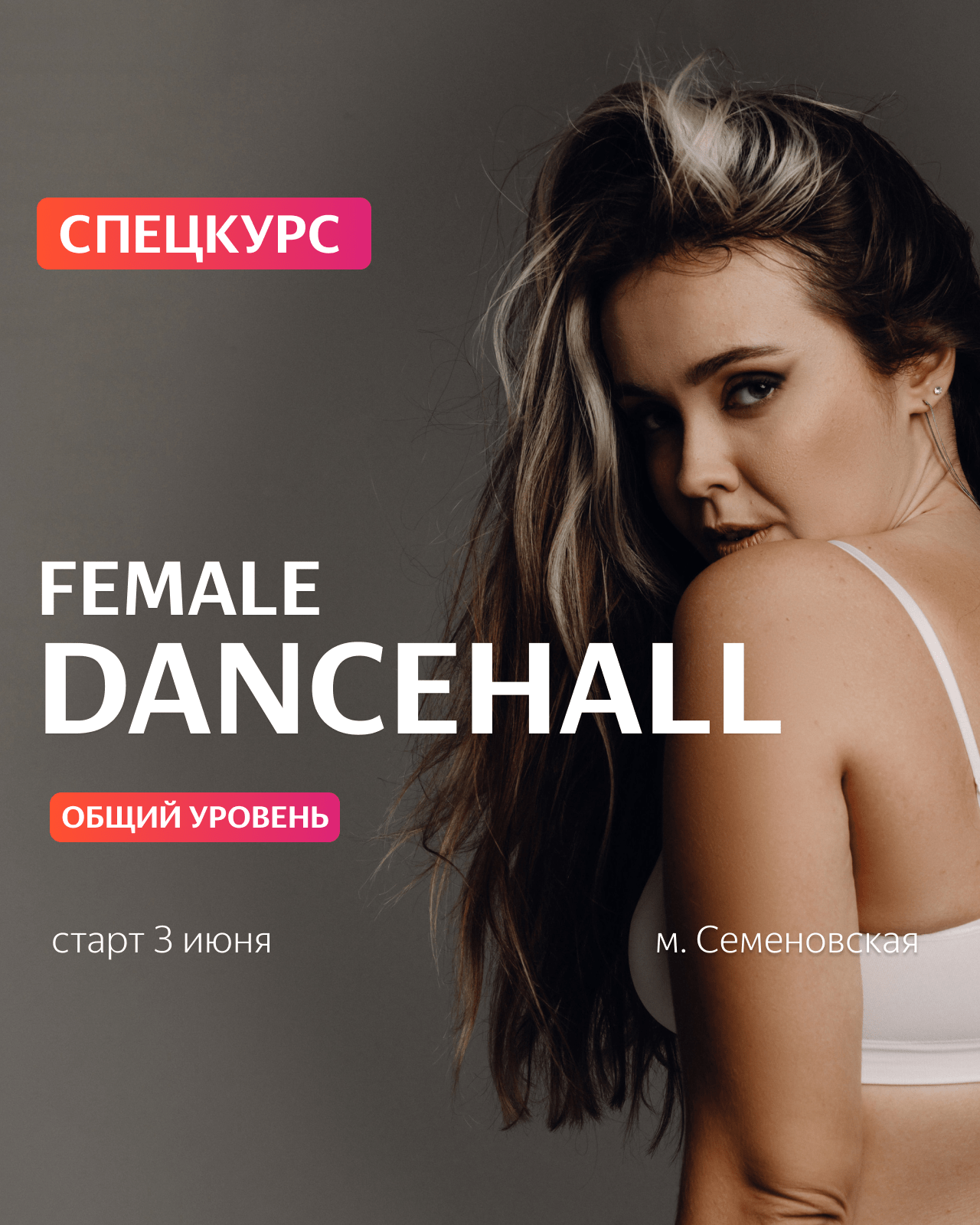 3 ИЮНЯ / СПЕЦКУРС DANCEHALL FEMALE