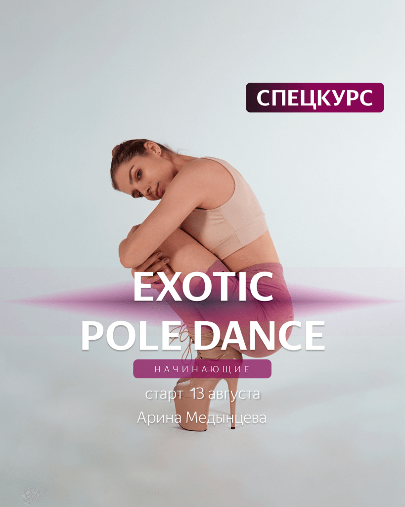 13 АВГУСТА / СПЕЦКУРС ОСНОВЫ EXOTIC POLE DANCE ДЛЯ НАЧИНАЮЩИХ - Nemeria