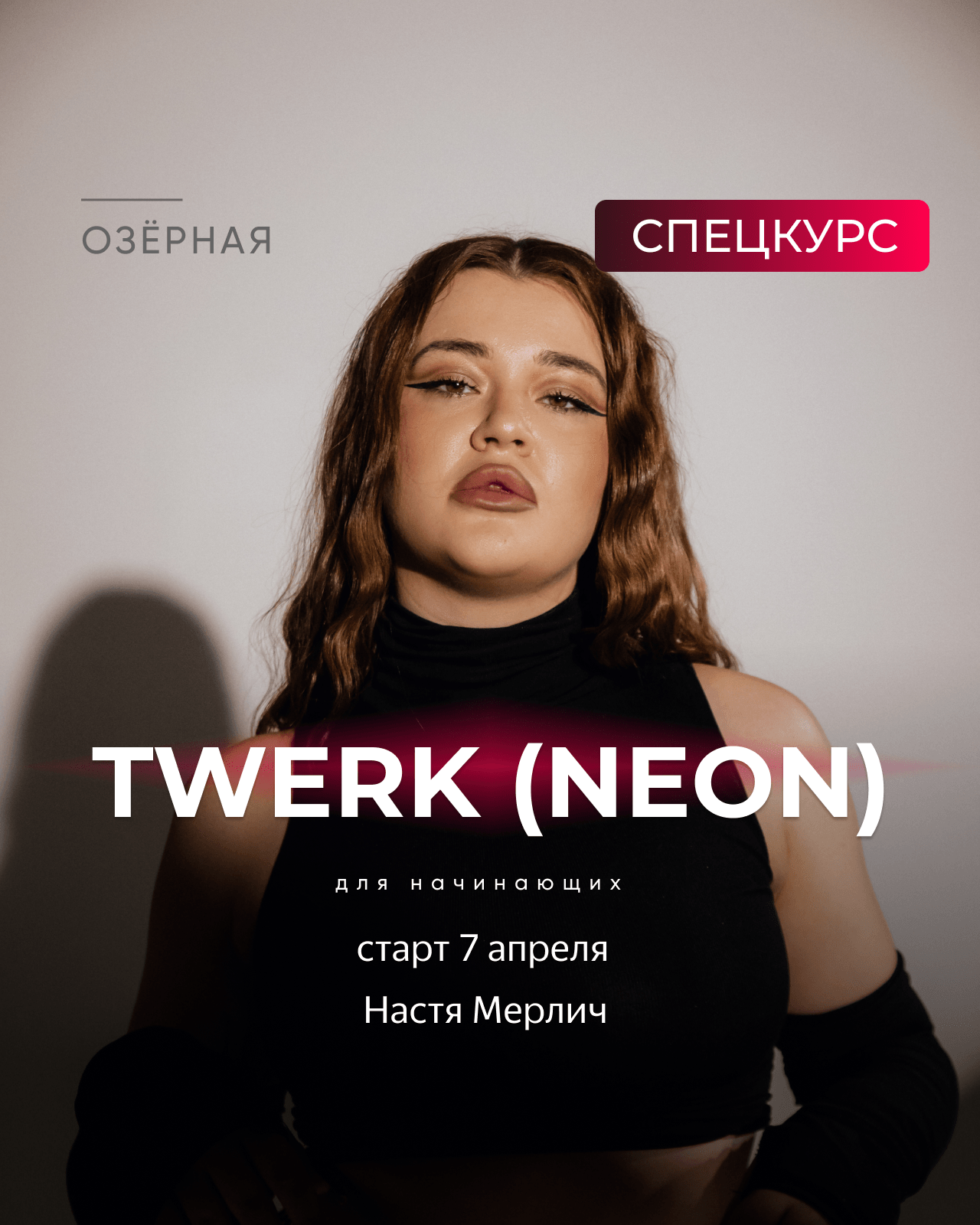 СПЕЦКУРС НАСТИ МЕРЛИЧ TWERK НА ОЗЕРНОЙ - Nemeria