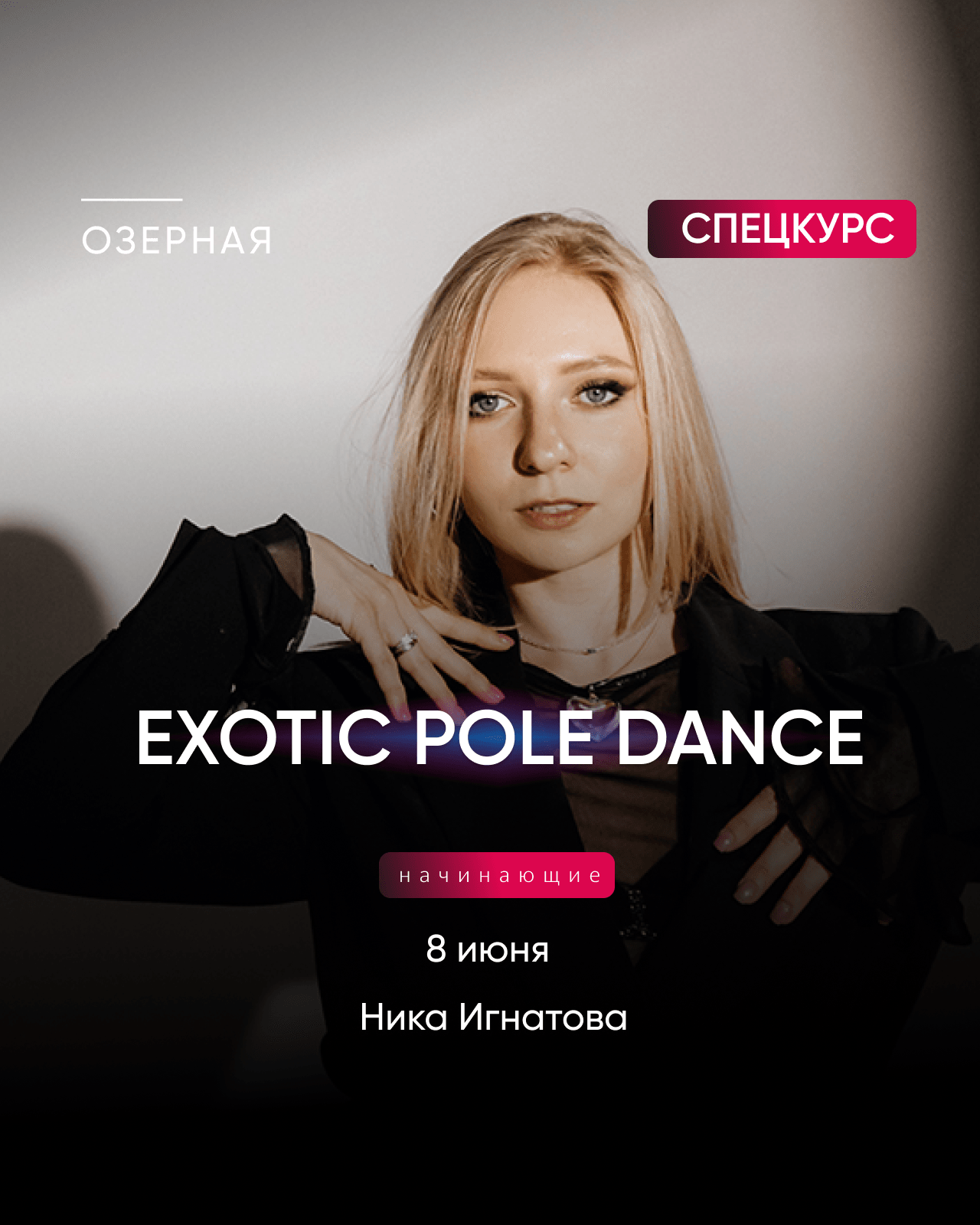 8 ИЮНЯ / СПЕЦКУРС ВЕРОНИКИ ИГНАТОВОЙ EXOTIC POLE DANCE НА ОЗЕРНОЙ - Nemeria