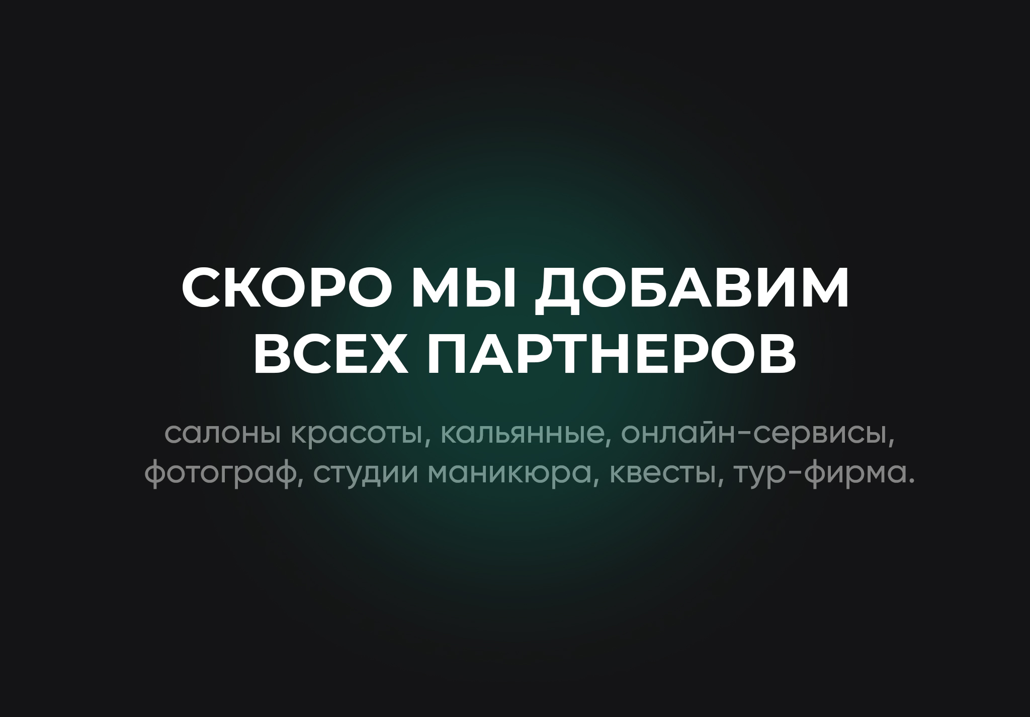 Новые партнеры (скоро)