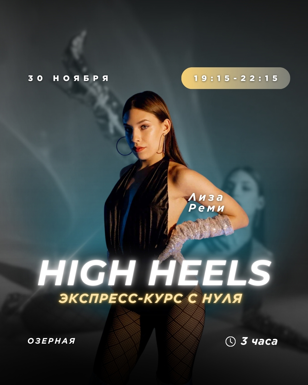 Экспресс курс для тех кто с нуля – High Heels