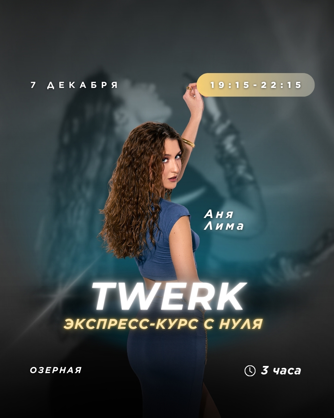 Экспресс курс для тех кто с нуля по Twerk