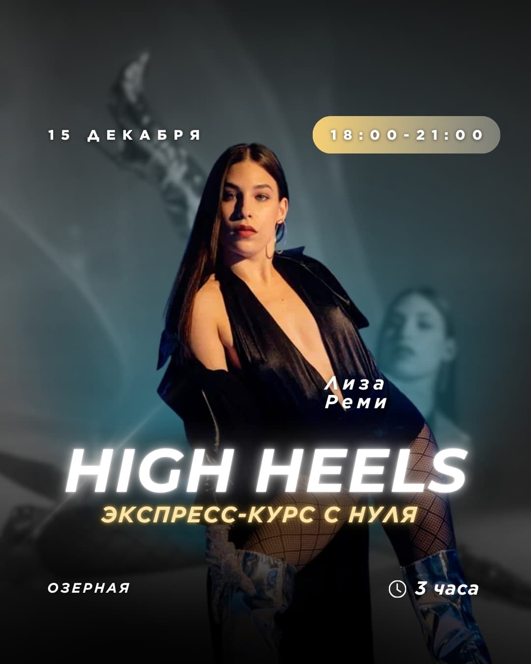 Экспресс курс для тех кто с нуля – High Heels