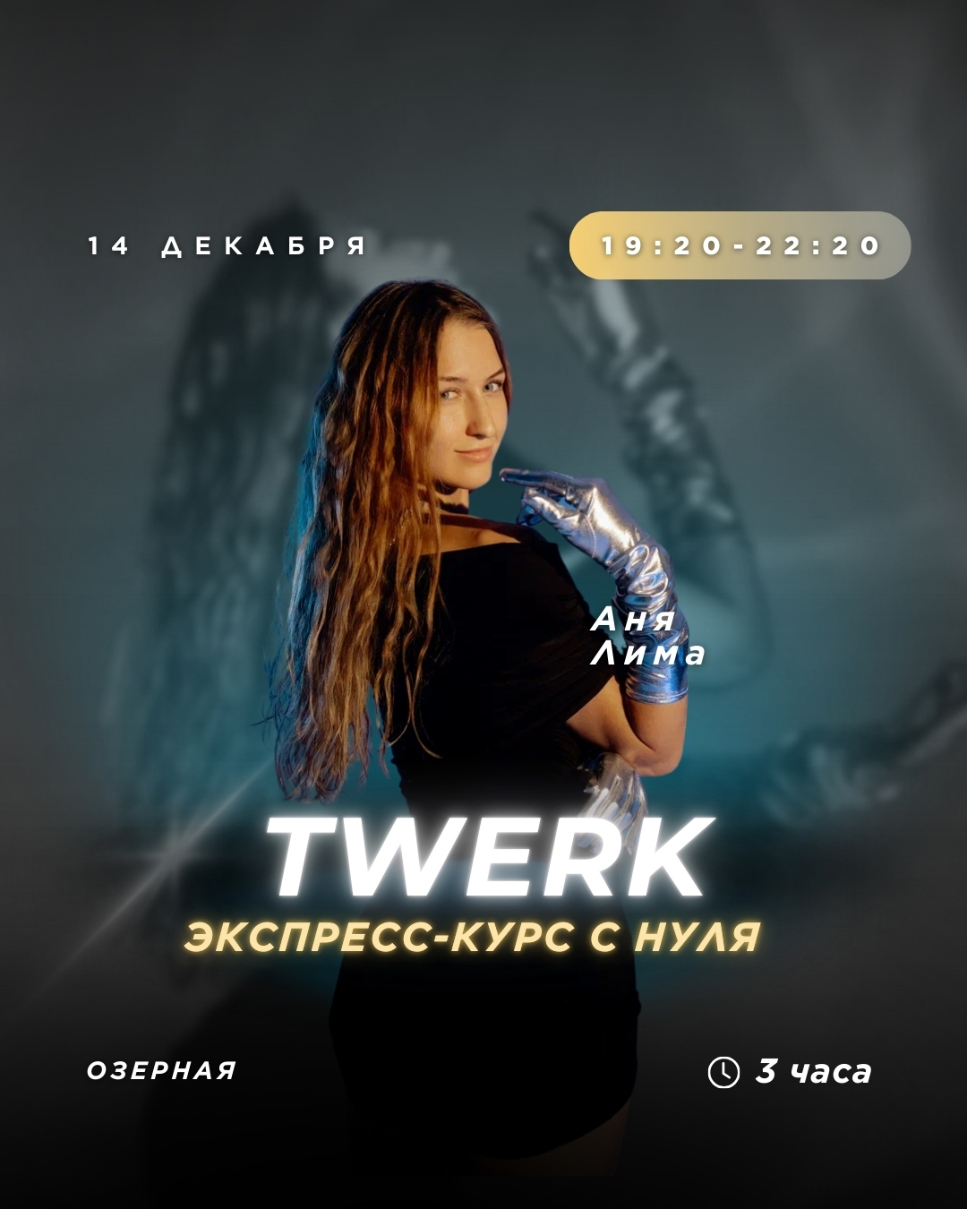 Экспресс курс для тех кто с нуля по Twerk