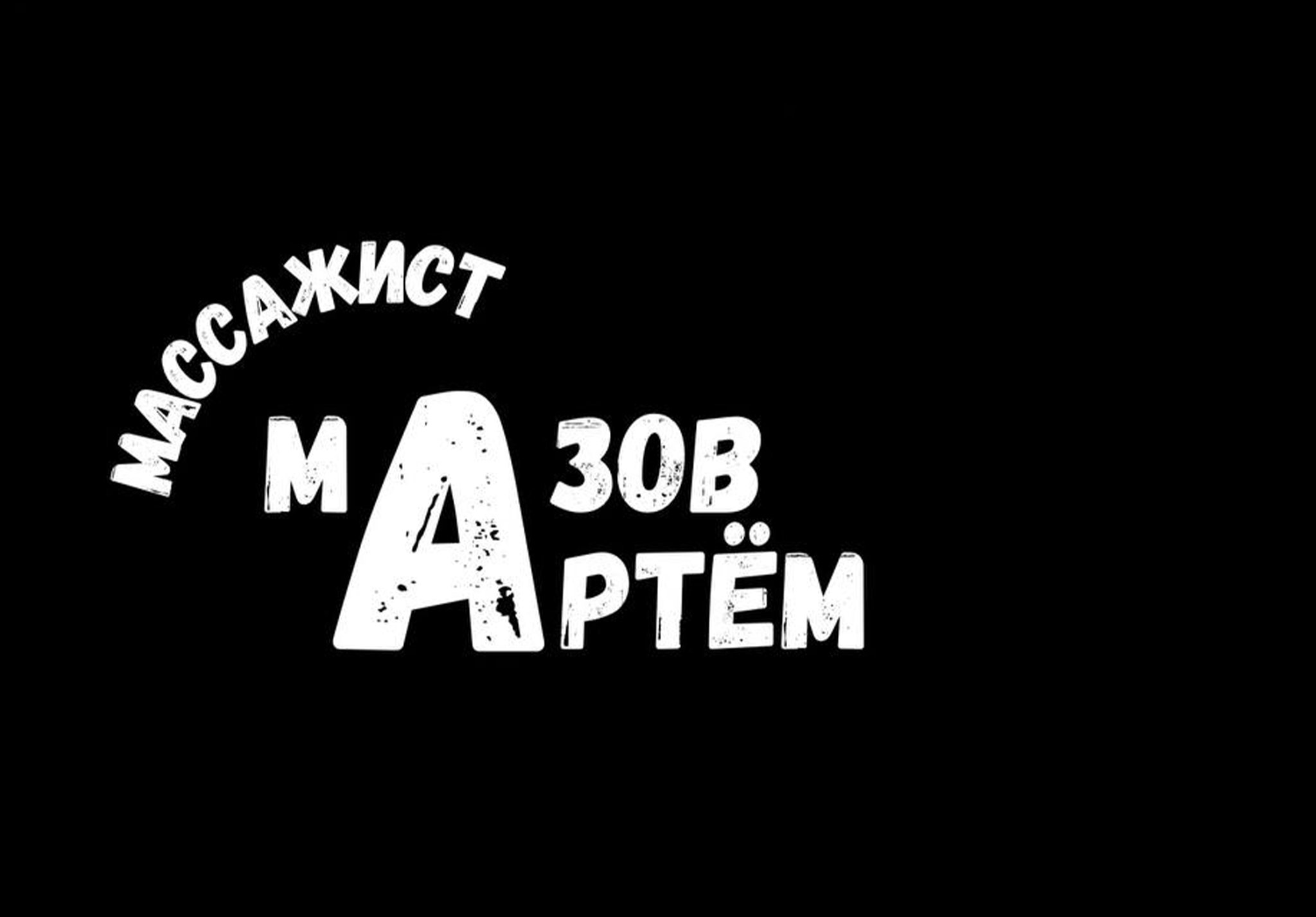 Массажист Мазов Артём