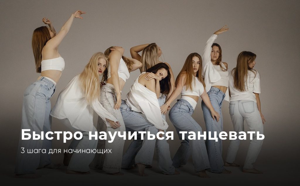 КАК БЫСТРО НАУЧИТЬСЯ ТАНЦЕВАТЬ: 3 шага, для начинающих