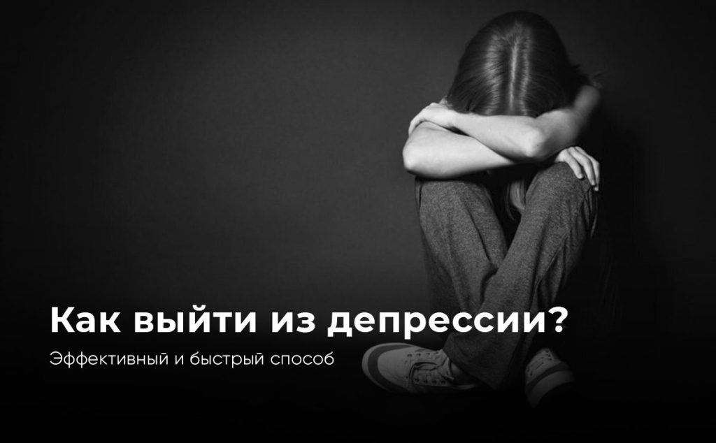 Как выйти из депрессии? Эффективный и быстрый способ