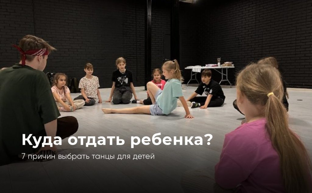 Куда отдать ребенка? 7 причин выбрать танцы для детей
