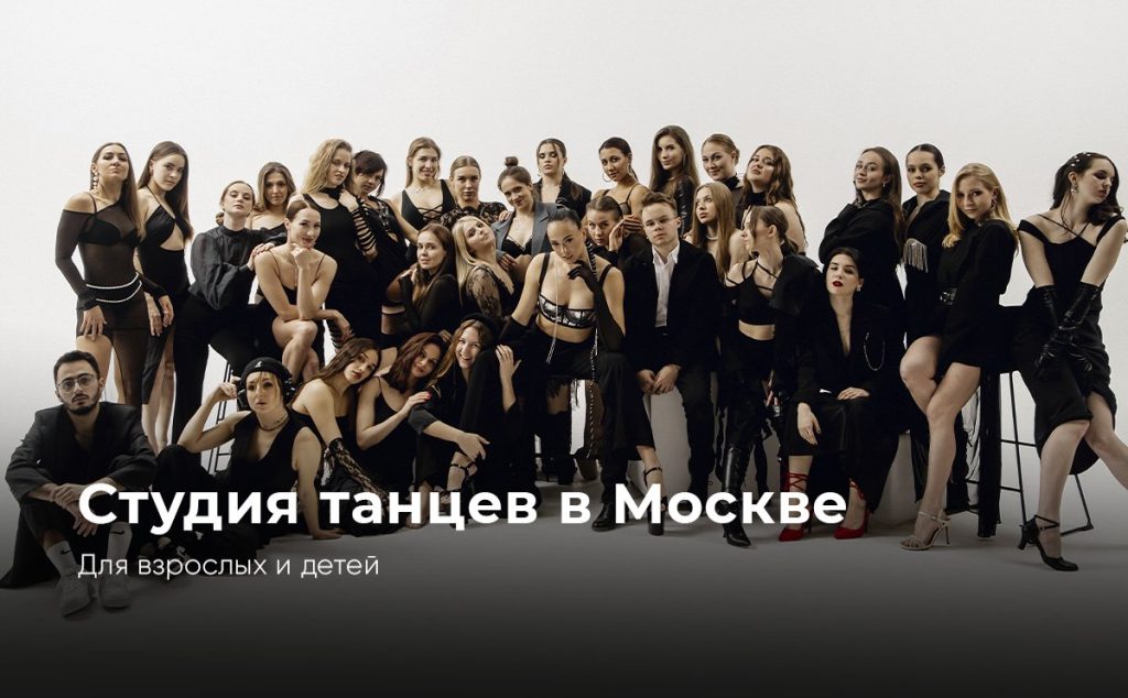 Школа танцев в Москве для взрослых и детей “Nemeria”