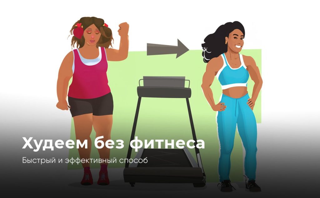 Как похудеть? Эффективный способ быстро похудеть без фитнеса, который работает