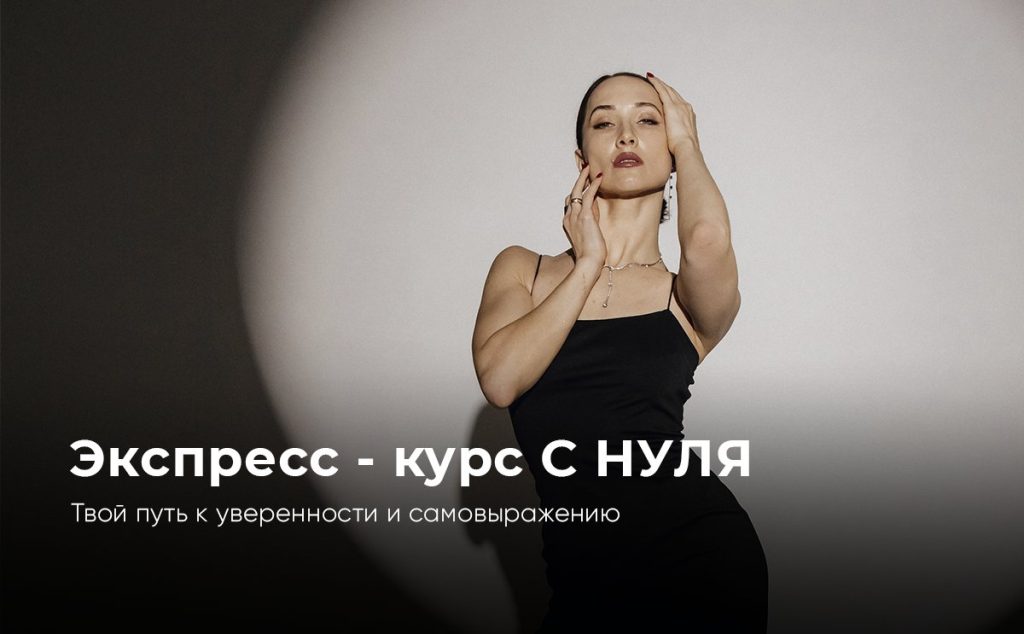 Экспресс — курс ТАНЦЫ ДЛЯ НАЧИНАЮЩИХ : твой путь к уверенности и самовыражению
