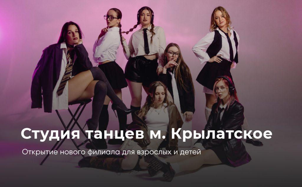 Школа танцев в Москве для взрослых и детей “Nemeria” в районе Крылатское