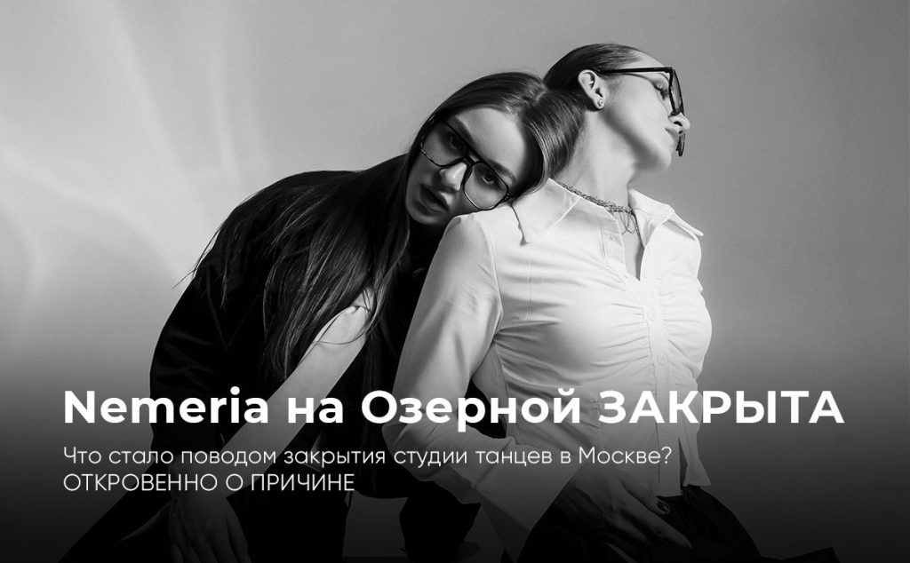 Школа танцев Nemeria на Озерной ЗАКРЫТА. Что стало поводом закрытия студии танцев в Москве? ОТКРОВЕННО О ПРИЧИНЕ
