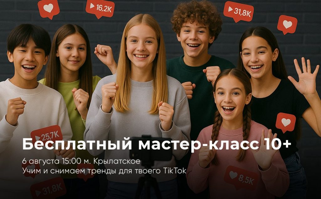 ТАНЦЫ ТИКТОК! Хочешь быть в тренде? Бесплатный мастер-класс в Москве для тебя и твоих подруг и друзей!