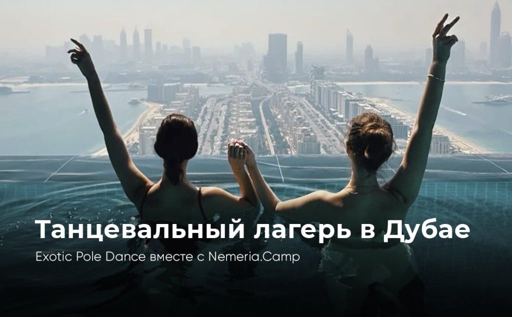 Танцевальный лагерь Exotic Pole Dance в Дубае 2025 для взрослых