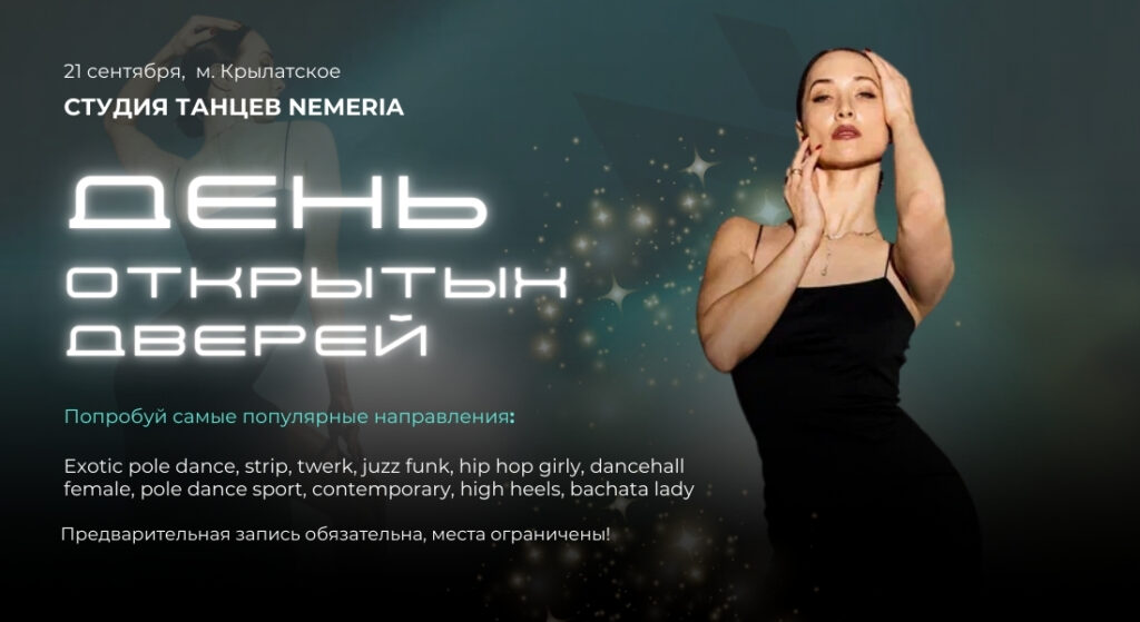 Танцы в Москве! 21 сентября — день открытых дверей в Nemeria в Крылатском! Мастер — классы для начинающих, скидки на абонементы 20%