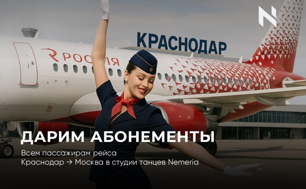 Купила билет из Краснодара в Москву? Забирай бесплатный абонемент в школу танцев Nemeria!