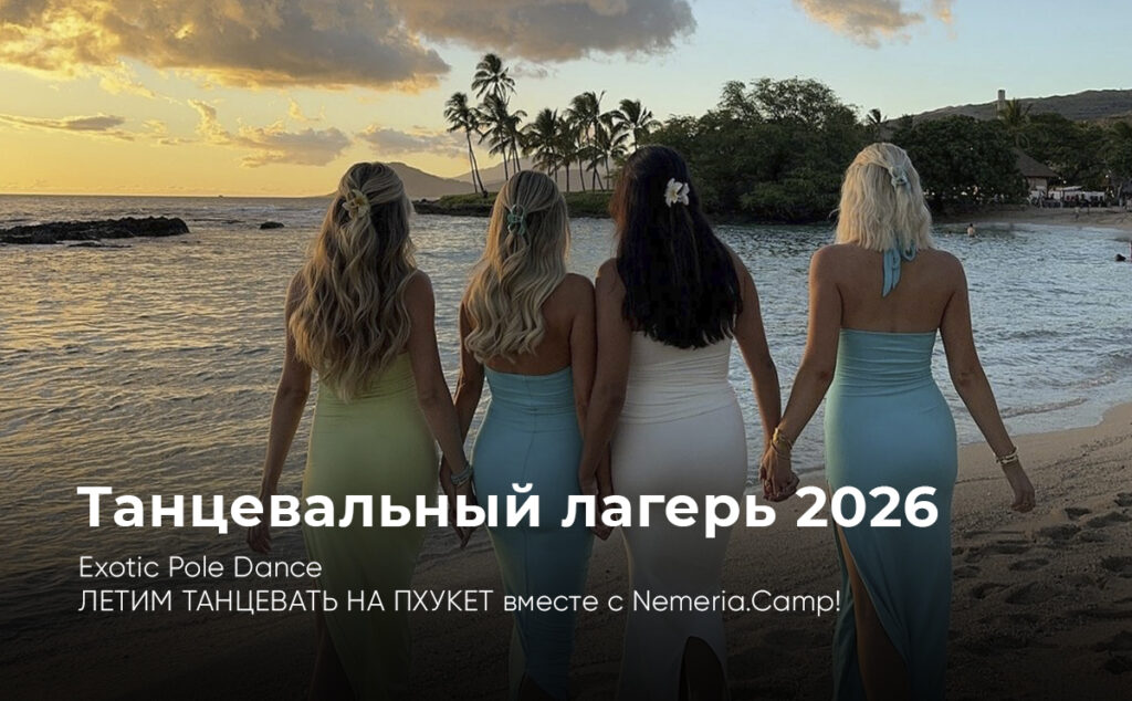 Танцевальный лагерь Exotic Pole Dance в Таиланде 2026 для взрослых