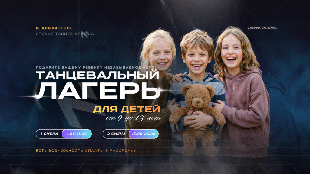 Чем занять ребёнка летом в Москве? ДЕТСКИЙ ДНЕВНОЙ ЛАГЕРЬ NEMERIA 2026