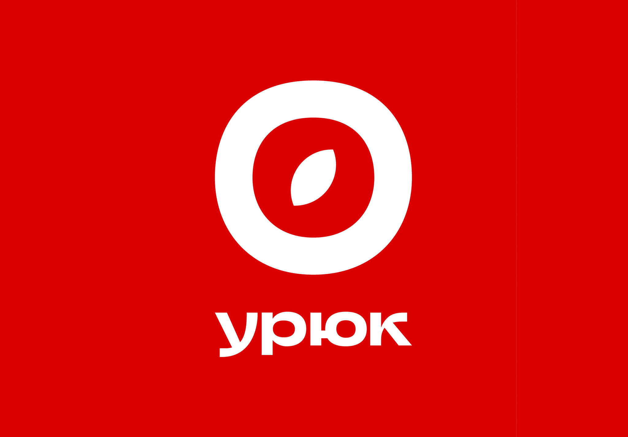 Урюк